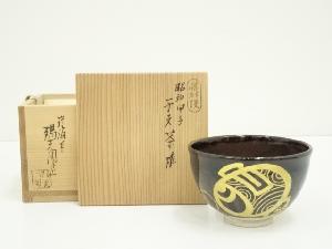 膳所焼　岩崎新定造　昭和甲子干支茶碗（共箱）